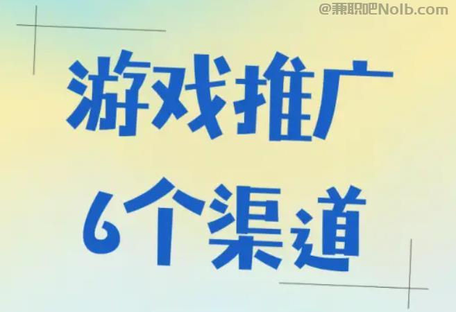 兼职1010游戏推广赚佣金的平台有哪些